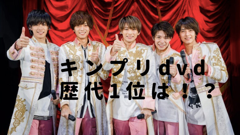 キンプリメンバー5人の画像
